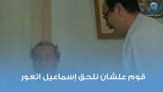 إلحق علشان إسماعيل إتعور عايزين نلحقه 
