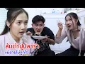 Lagu หนังสั้น ส้มตำปูปลาร้า แม่ยายไม่ถูกใจ