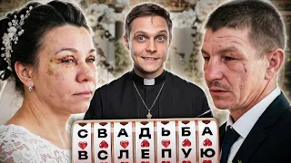 ЗАЧЕМ ТАК ИЗДЕВАТЬСЯ НАД АЛКОГОЛИКАМИ? СВАДЬБА ВСЛЕПУЮ