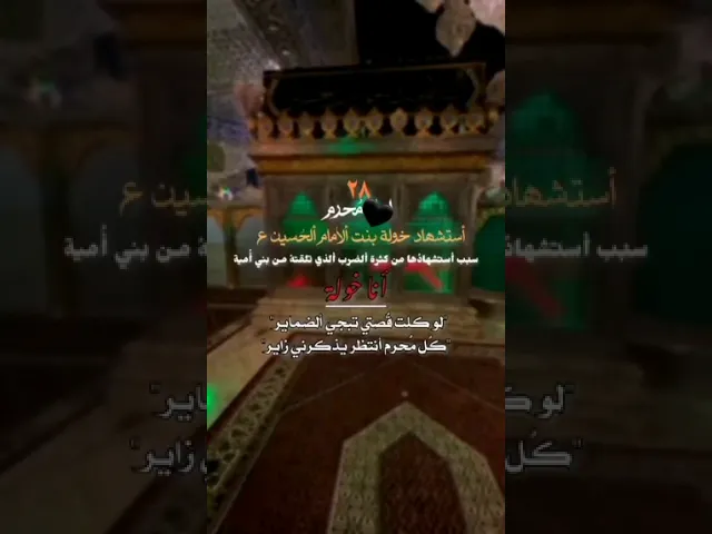 ⁣#اعضم الله جورنا  وجوركم بذكرى وفاة السيدة خولة بنت الامام الحسين عليه السلام