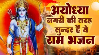 दुनिया का सबसे सुन्दर राम भजन 2026 | New Ram Bhajan 2026 | Ram Ji Ke Bhajan 2026 | Ram Songs 2026