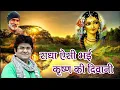 Download Lagu Radharani No 1 #Bhajan राधा ऐसी भई कृष्ण की #Radha aisi bhai #krishna ki Sung by JSR Madhukar #viral