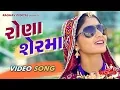 Download Lagu Rona Ser Ma (Full Video) | GEETA RABARI | LATEST GUJARATI SONGS 2017 | RAGHAV DIGITAL