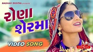 rona ser ma full video geeta rabari latest gujarati songs 2017 raghav digital