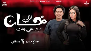 انسى اللي خانك بطل تعيش جدع دنيا الالفي حسام حسن ـ تريند التيك توك جديد 2025  انسى اللي خانك بطل تعيش جدع دنيا الالفي حسام حسن ـ تريند التيك توك جديد 2025
