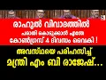 Download Lagu രാഹുൽ വിവാദത്തിൽ പരാതി കൊടുക്കാൻഎന്തേ കോൺഗ്രസ് 4 ദിവസം വൈകി ! mb rajesh | vd satheesan
