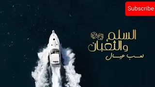فيلم السلم والثعبان دندنها