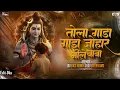 Download Lagu Tola Gada Gada Johar Bhole Baba | Dj Song | Sawan Special Dj | Dj Jiten Kwd
