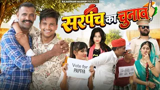 सरपंच का चुनाव ✌ Pankaj Sharma Comedy 2026 | Sarpanch Ka Chunav | Priya Gupta | Kaka Bhatij Comedy