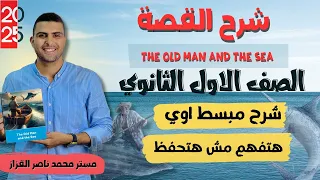 شرح قصة الصف الاول الثانوي الجزء الأول The Old Man And The Sea هتفهم مش هتحفظ 2025 