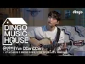 Download Lagu 윤딴딴(Yun DDanDDan)의 HOUSE LIVE CONCERT! - 니가 보고싶은 밤, 밤에 잠이 안 올 때, 그저 그런 이별 노래, 겨울을 걷는다 [딩고뮤직하우스]ㅣ딩고뮤직