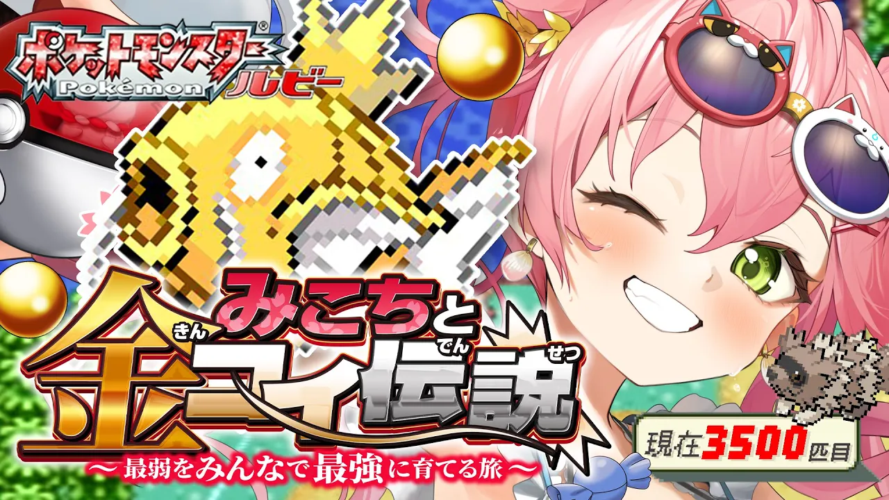 【 ポケモンルビー 】みこちと金コイ伝説１０日目～最弱からみんなで最強に育てる旅～【ホロライブ/さくらみこ】