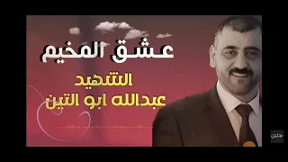 جنين يا ثورة الش هيد عبدالله ابو التين دندنها