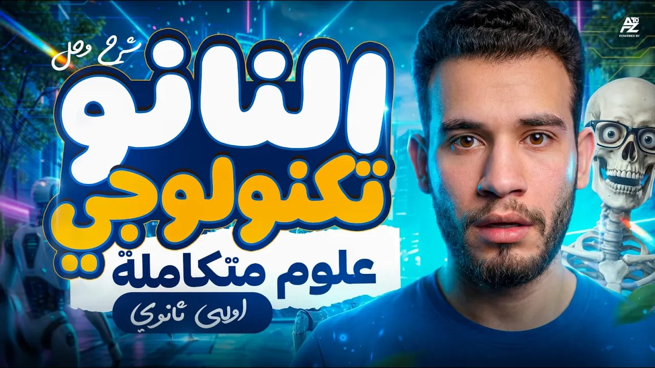 تطبيقات النانو نكنولوجي - شرح وحل اهم الاسئلة 🔥 | علوم متكاملة اولى ثانوي ترم تاني 2026 | خيري ياسر