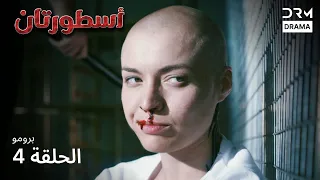 أسطورتان الإعلان الرسمي Two Legends مدبلج للعربية V122L 