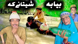 Bya Ba Shetane Ka Pashto New Funny Video 2023 By Tuti Gul Official  Bya Ba Shetane Ka Pashto New Funny Video 2023 By Tuti Gul Official