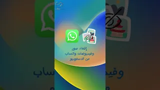 إخفاء صور وفيديوهات واتساب من الاستوديو 