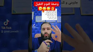 وصفة لعلاج النوم الثقيل              السحر  حب شباب  علاج  مغامرات  تفسير الأحلام دندنها