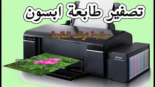 تصفير طابعه ابسون 