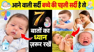 आने वाली सर्दियोँ बच्चे की पहली ठण्ड है तो इन बातों का ध्यान जरूर रखें !!