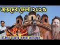 Lagu জয়দেব কেন্দুলি মেলা শুরু হয়ে গেল ।। Joydeb Kenduli Mela 2025.