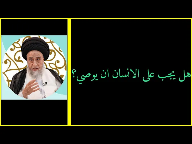 ⁣هل يجب على الانسان ان يوصي/ السيد صباح شبر/ احكام الوصية 5