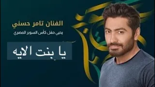 تامر حسني   يا بنت الايه من حفل كأس سوبر المصري دندنها