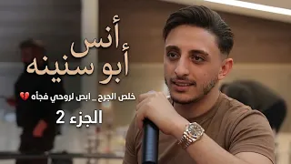 أنس أبو سنينه خلص الجرح ابص لروحي فاجأه  تريند نسيت النوم   عمرك شفت      دندنها