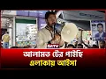 Download Lagu আলামত টের পাইছি এলাকায় আইসা: ভিপি নূর | Nurul Haque Nur | SATV