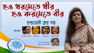 hao dhoromete dhir hao koromete bir chandrabali rudra dutta patriotic song republic day song