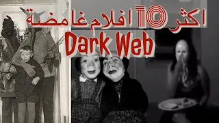 اكثر 10 افلام الدارك ويب غموضا Top10 Dark Web Videos 