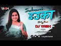 Download Lagu सतनामी डउका Dj SATNAMI DAUKA DJ SONG - DJ YASH MARAVI CG DJ SONG | CG DJ REMIX 2022 --