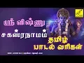 Download Lagu ஸ்ரீ விஷ்ணு சஹஸ்ரநாமம் தமிழ் பாடல் வரிகள் | Sri Vishnu Sahasranamam Lyrics In Tamil | Vijay Musicals