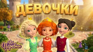 Царевны 👑 Праздник девчонок в Дивногорье 💖🎀 Сборник мультиков для детей