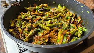 #جديد# تخيلوا اللذاذه الباميه بالباذنجان وصفه رهيبه كلها نكهات  بتشهي القلب okra eggplant