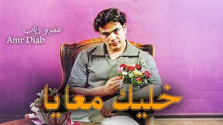                           عمرو دياب   خليك معايا دندنها