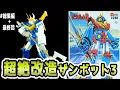 Zambot Pla-Model Overhaul 1 Year in the Making The Transformation of the Aoshima Zambot