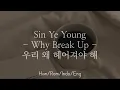 Sin Ye Young - Why Break Up? [우리 왜 헤어져야 해] | Han/Rom/Indo/Eng Lyrics