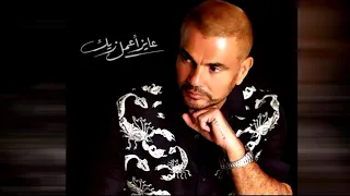 أغنية عمرو دياب   عايز أعمل زيك  كاملة لأول مره من ألبوم   يا أنا يا لأ  دندنها