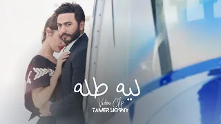                                       ليه طله    تامر حسني دندنها
