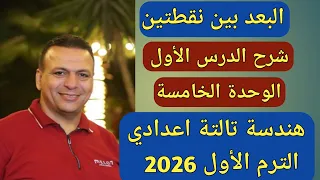 البعد بين نقطتين شرح الدرس الاول الوحدة الخامسة هندسة الصف الثالث الإعدادي الترم الاول 2026 