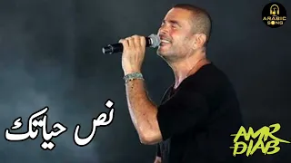 عمرو دياب   نص حياتك                    دندنها