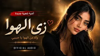  زي الهوا   عبد الحليم حافظ   نسخة طربية شعبية ملحمية                دندنها