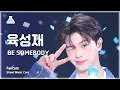 Download Lagu [예능연구소] YOOK SUNGJAE (육성재) – BE SOMEBODY 직캠 | 쇼! 음악중심 | MBC240511방송