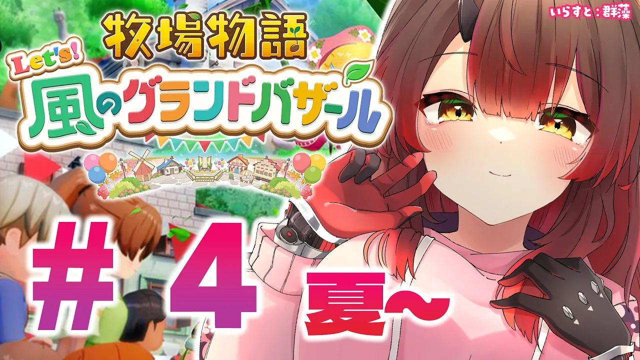 #04【 牧場物語 Let's！風のグランドバザール 】　ちるしに来たのに生きるのに必死?✨ ※ネタバレあり【ホロライブ/ロボ子さん】