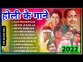 Lagu Holi Special Song | होली के पुराने गाने | Holi Song Non Stop | Evergreen Holi Song | Hindi Gaane