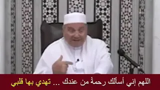 اللهم إني أسألك رحمة من عندك دعاء مؤث ر للدكتور محمد راتب النابلسي 