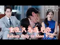 Lagu [MULIT SUB]Reborn Only to Meet You《重生只為遇見你》#dramachina