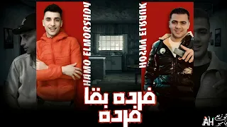 مهرجان فرده بقا فرده لسا بصحتي منتهيتش حمو المرشدي حسني الرايق توزيع بامبو حصريا 2024 