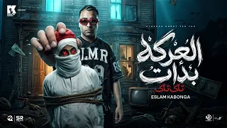 اسلام كابونجا   العركه بدأت تاك تاك   قرية المرشدين                                           دندنها